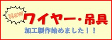 ワイヤー・吊具