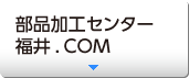 部品加工センター福井.COM