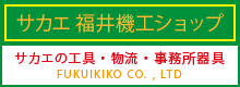 サカエ福井機工ショップ