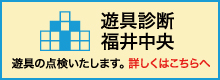 遊具診断福井中央